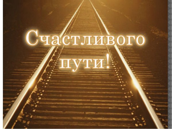 Счастливого пути и хорошей дороги