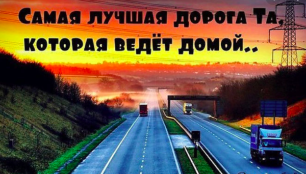 Счастливой дороги домой