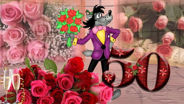 С юбилеем 50 лет женщине
