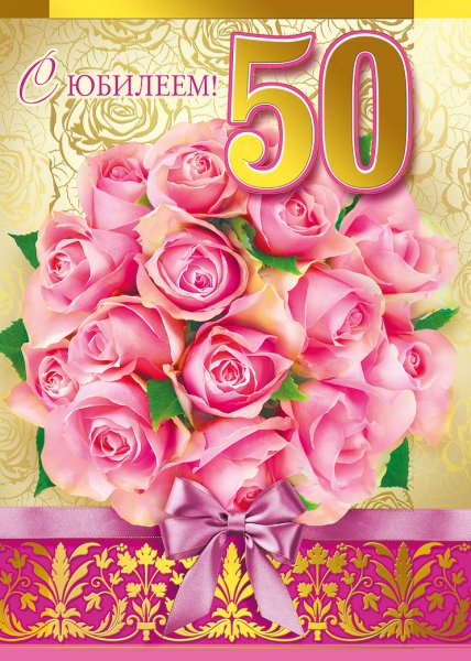 Поздравление с юбилеем 50