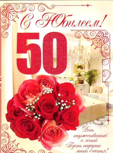 С юбилеем 50 лет женщине