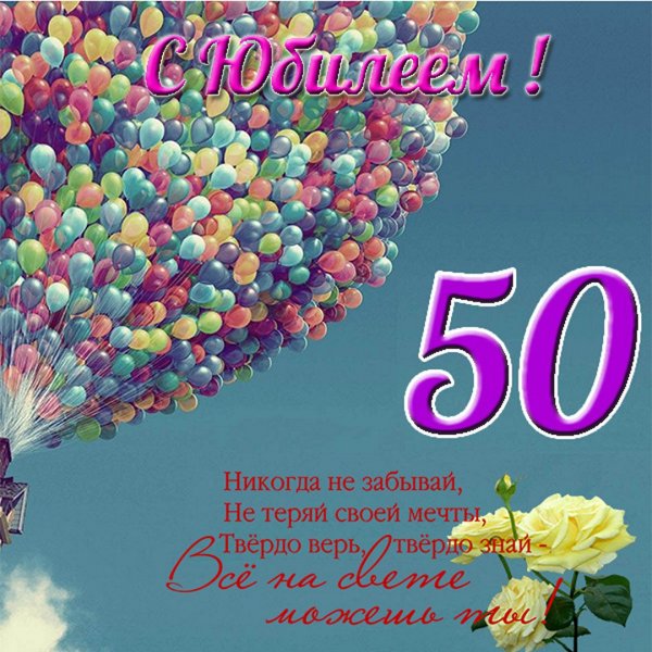 Поздравление с юбилеем женщине 50