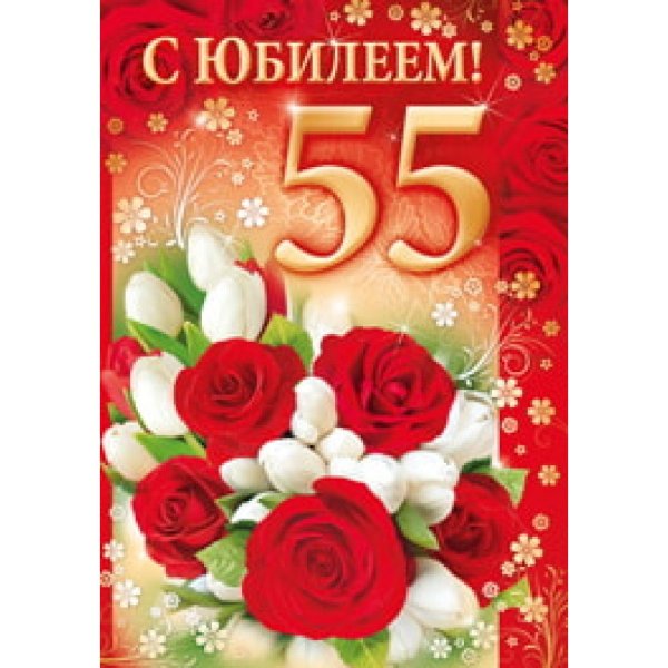 Поздравление с 55 летием женщине
