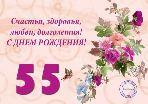 Рамка с юбилеем 55 лет