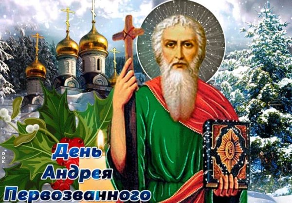 С праздником Андрея Первозванного 13 декабря