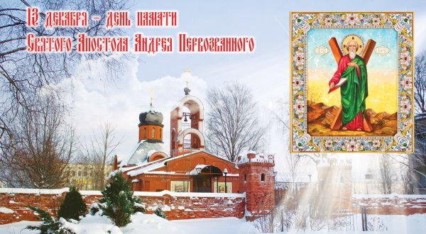 День памяти Андрея Первозванного