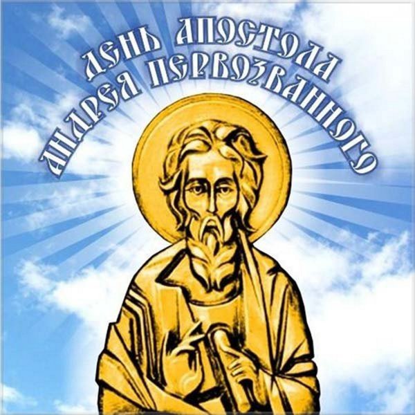День Святого апостола Андрея Первозванного