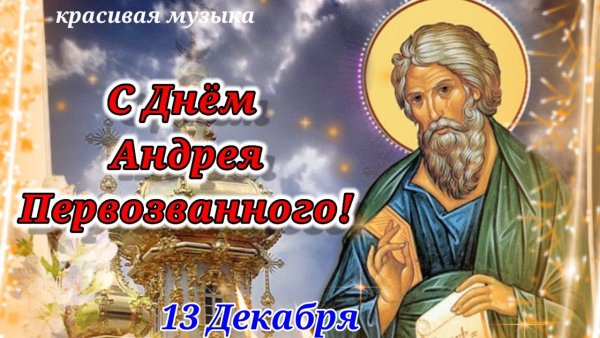 С праздником Андрея Первозванного