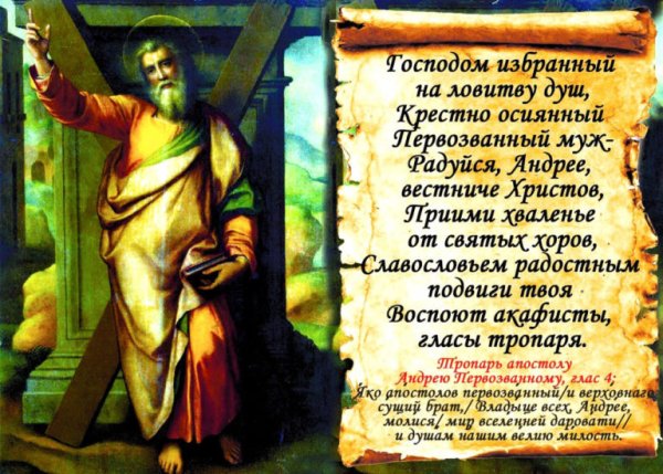 13 Декабря Андрей Первозванный