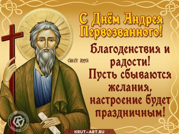 13 Декабря Андрея первоз