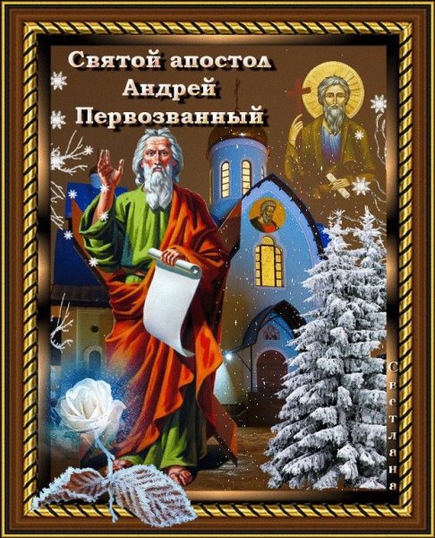 13 Декабря день Святого апостола Андрея Первозванного