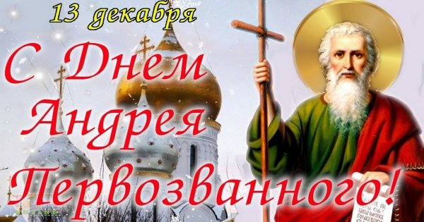С днем Андрея Первозванного