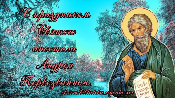 С праздником Андрея Первозванного 13 декабря