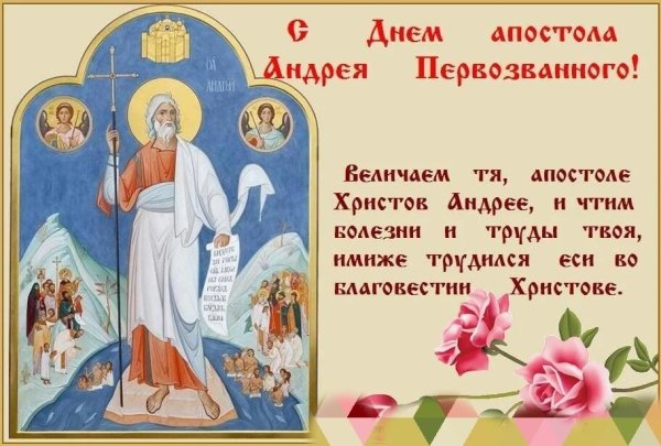 13 Декабря.св.Андрей Первозванный