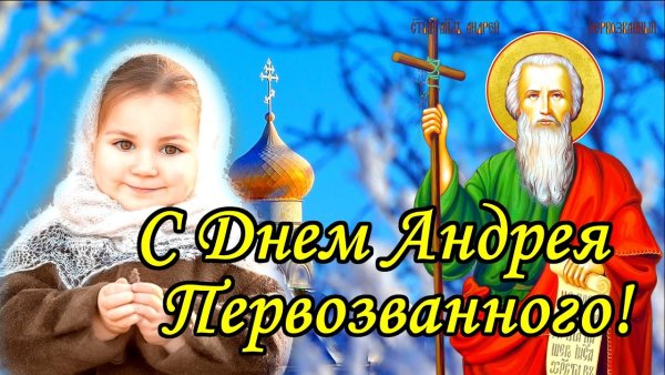 13 Декабря день апостола Андрея Первозванного