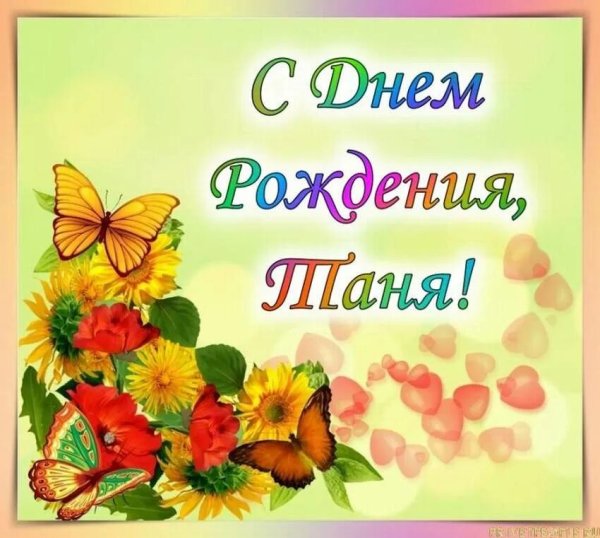 Поздравления с днем рождения Танюшке