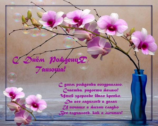 С днём рождения Татьяна