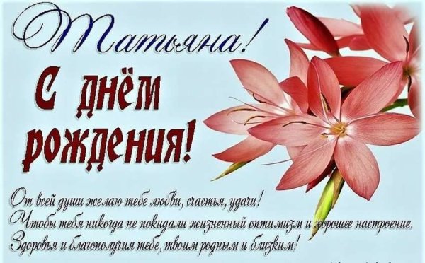 Поздравить Татьяну с днем рождения
