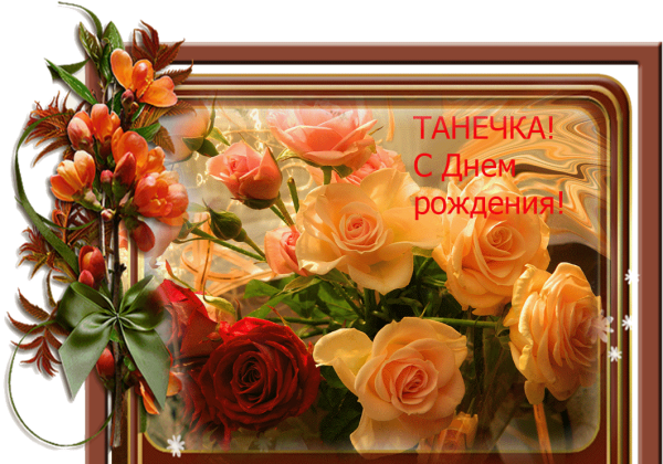 С днём рождения Татьяна