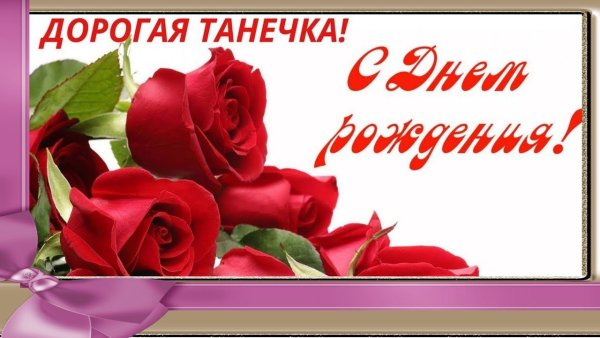 ТОНЕЧКАС днём рождения