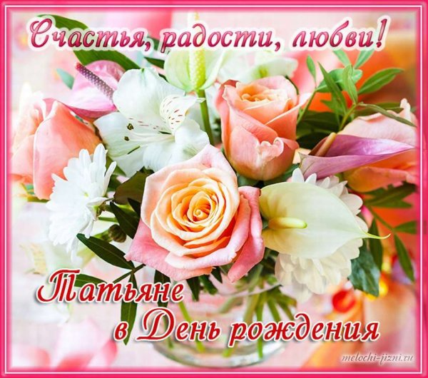 Открытки с днём РОЖДЕНИЯТАТЬЯНА