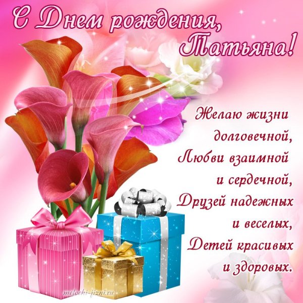 Поздравления с днём рождения женщине Татьянк