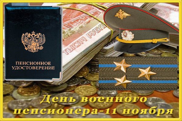 Военному пенсионеру открытка