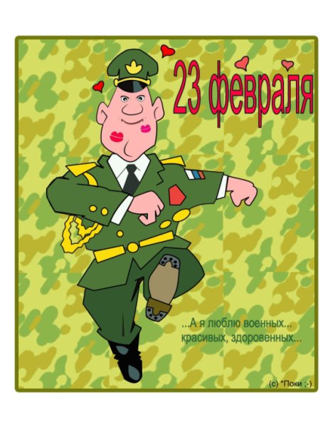 Поздравление военному мужчине