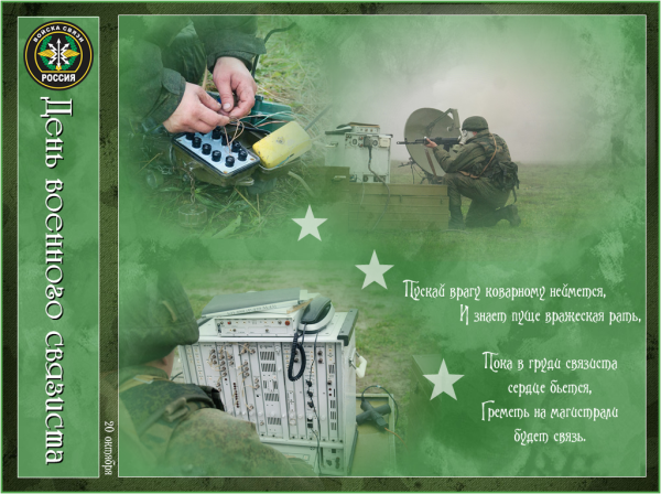 С днем военного связиста открытки