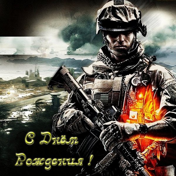 С днем рождения военному