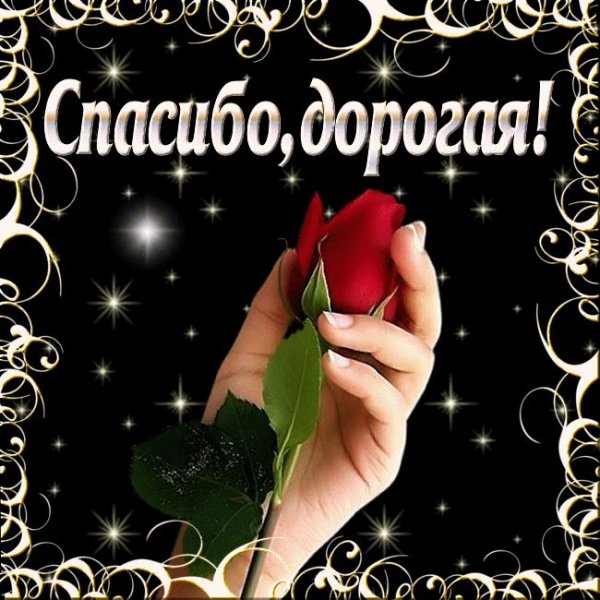 Открытка спасибо