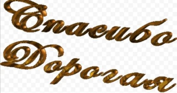 Спасибо дорогая анимация