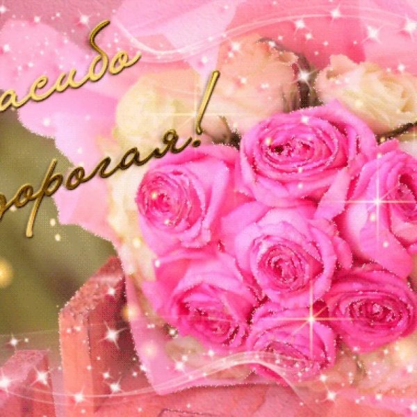 Спасибо дорогая подруга