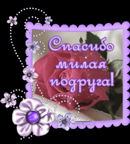 Спасибо дорогая подружка