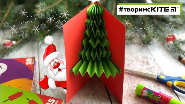 Объемная открытка с елкой внутри своими