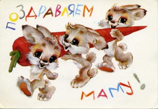 Советские открытки маме