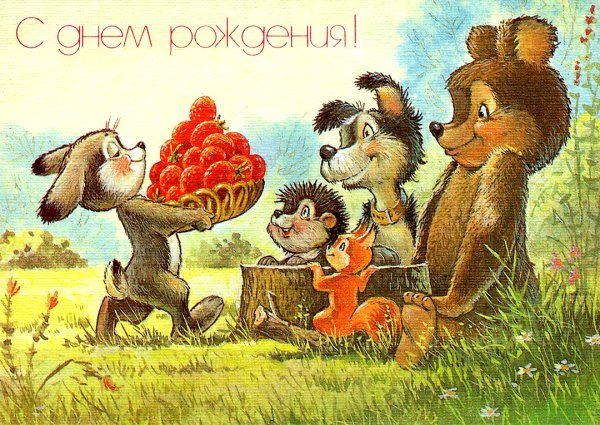 Встаратая открыта с днем рождения