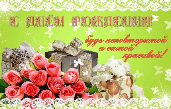 С днем рождения