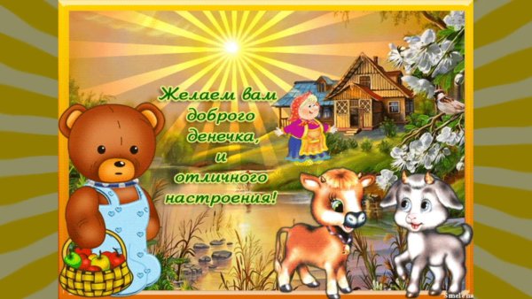 Доброго денечка