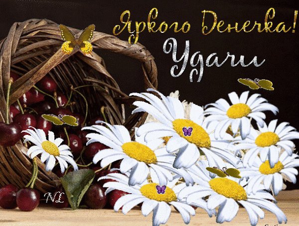 Удачи и хорошего настроения