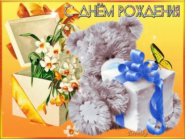 С днем рождения