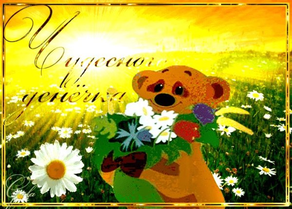 Открытки отличного денечка