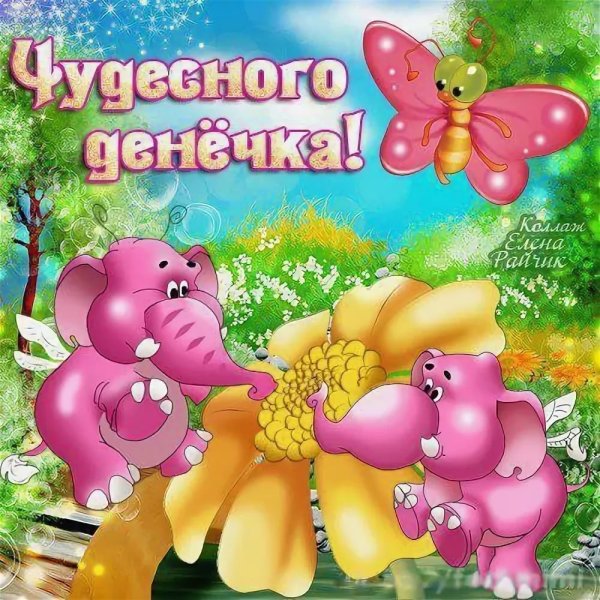 Открытки чудесного дня