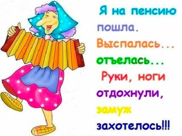 Поздравление с пенсией