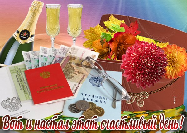 Выход на пенсию