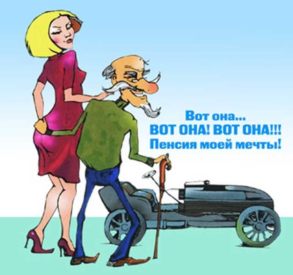 Веселые открытки с пенсией