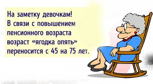 Смешные поздравления с пенсией