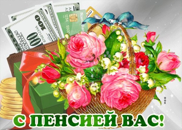 Поздравляю с выходом на пенсию