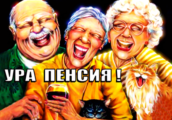 Веселые открытки с пенсией