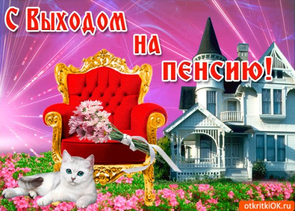 Выход на пенсию